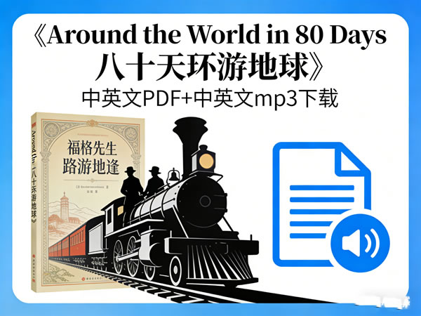 《Around the World in 80 Days 八十天环游地球》中英文PDF+中英文mp3 下载第1张-惠学吧 《around The World In 80 Days 八十天环游地球》中英文pdf+中英文mp3 下载